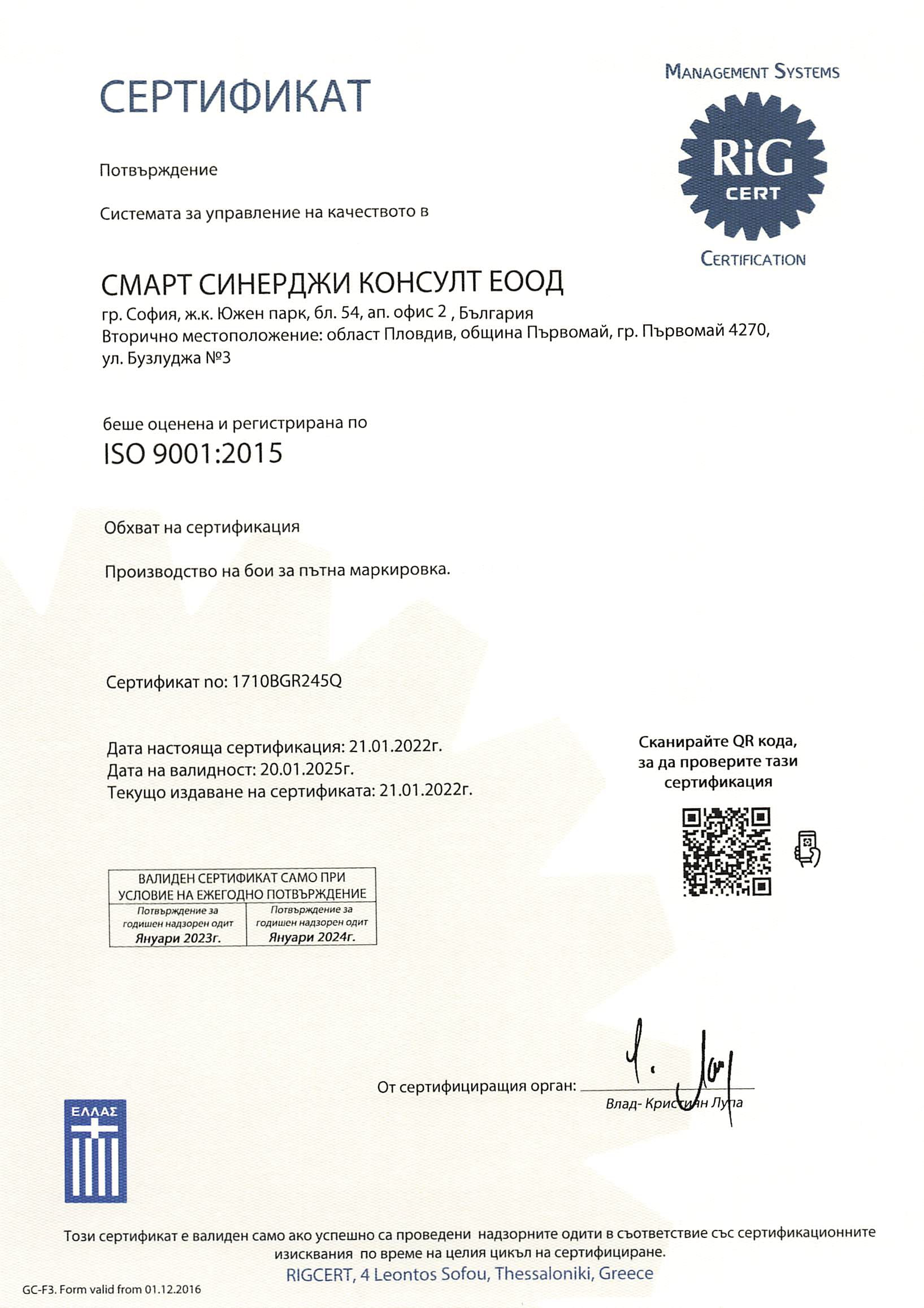 ISO 9001:2015 сертификат за система за управление на качеството — Химколор