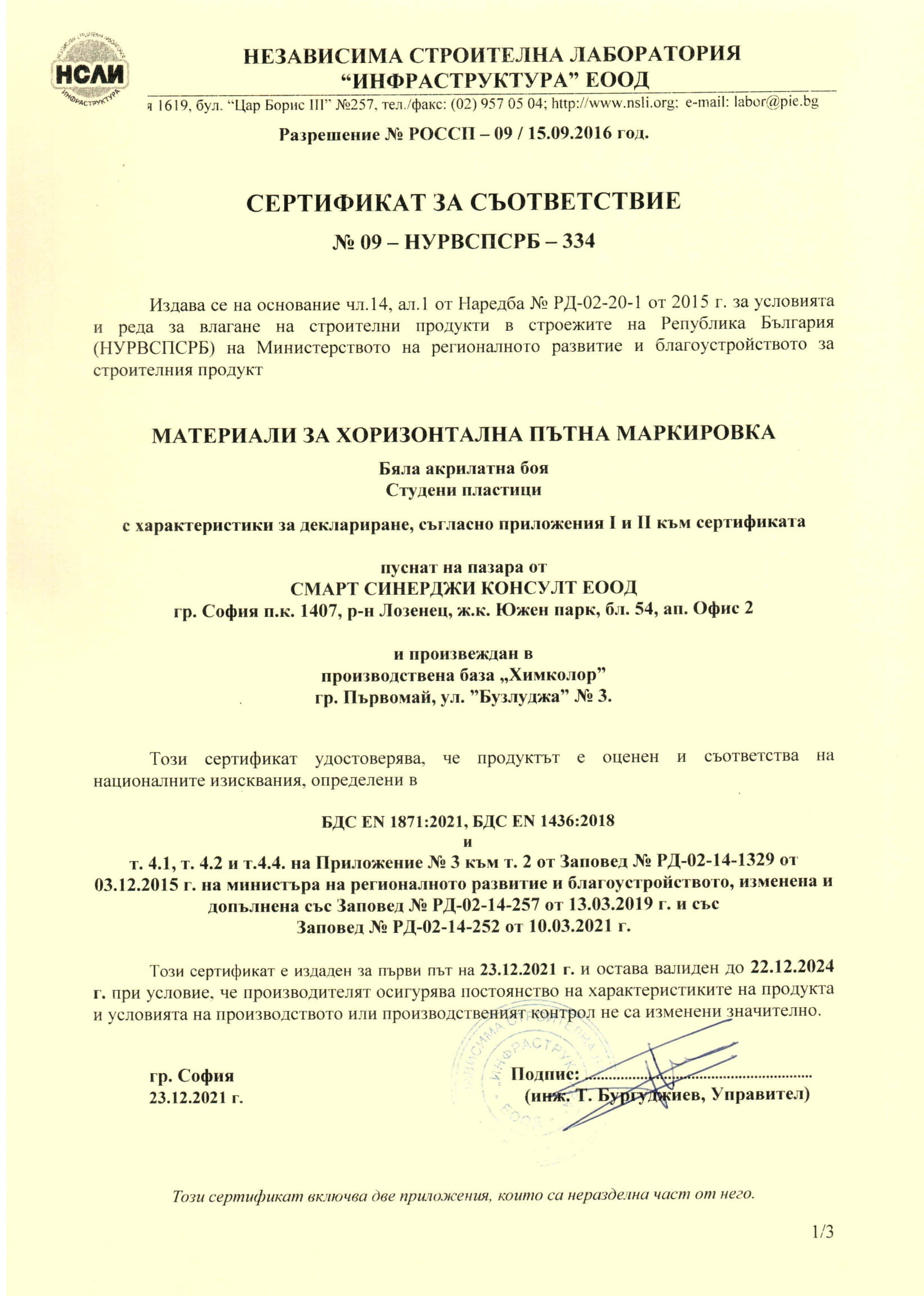 Протокол от независима строителна лаборатория за изпитване на пътна маркировка по БДС EN 1436